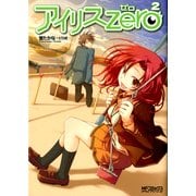 アイリス・ゼロ 2（KADOKAWA） [電子書籍]