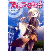 アイリス・ゼロ 3（KADOKAWA） [電子書籍]