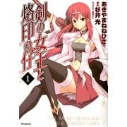 剣の女王と烙印の仔 1（KADOKAWA） [電子書籍]