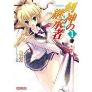 剣神の継承者 1（KADOKAWA） [電子書籍]