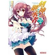 剣神の継承者 2（KADOKAWA） [電子書籍]