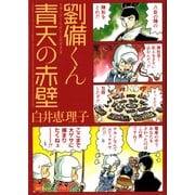 劉備くん 青天の赤壁（KADOKAWA） [電子書籍]