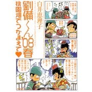 劉備くん'08春 桃園畑でつかまえて（KADOKAWA） [電子書籍]