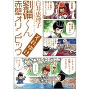 劉備くん それゆけ赤壁オリンピック（KADOKAWA） [電子書籍]
