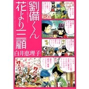 劉備くん 花より三顧（KADOKAWA） [電子書籍]
