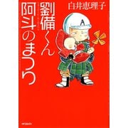 劉備くん！ 阿斗のまつり（KADOKAWA） [電子書籍]