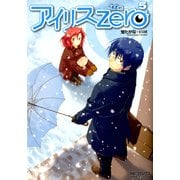 アイリス・ゼロ 5（KADOKAWA） [電子書籍]
