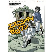 エスニシティ ゼロワン 1（KADOKAWA） [電子書籍]