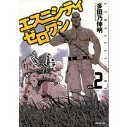 エスニシティ ゼロワン 2（KADOKAWA） [電子書籍]