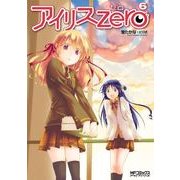 アイリス・ゼロ 6（KADOKAWA） [電子書籍]