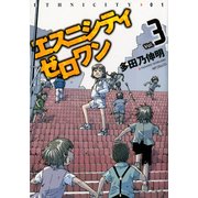 エスニシティ ゼロワン 3（KADOKAWA） [電子書籍]