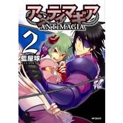 アンティマギア 2（KADOKAWA） [電子書籍]