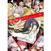 断裁分離のクライムエッジ アンソロジー（KADOKAWA） [電子書籍]