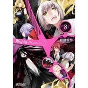 断裁分離のクライムエッジ 8（KADOKAWA） [電子書籍]