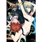 アクエリオンEVOL 2（KADOKAWA） [電子書籍]