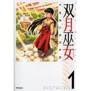 双月巫女 1（KADOKAWA） [電子書籍]
