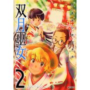 双月巫女 2（KADOKAWA） [電子書籍]