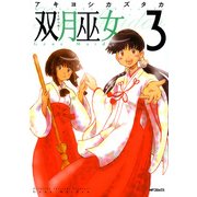 双月巫女 3（KADOKAWA） [電子書籍]
