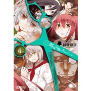断裁分離のクライムエッジ 6（KADOKAWA） [電子書籍]