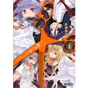 断裁分離のクライムエッジ 4（KADOKAWA） [電子書籍]