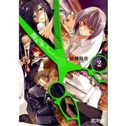 断裁分離のクライムエッジ 2（KADOKAWA） [電子書籍]