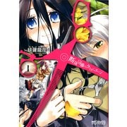 断裁分離のクライムエッジ 1（KADOKAWA） [電子書籍]