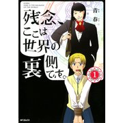 残念、ここは世界の裏側です。 1（KADOKAWA） [電子書籍]