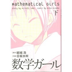 ヨドバシ Com 数学ガール 下 Kadokawa 電子書籍 通販 全品無料配達