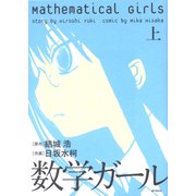 数学ガール 上（KADOKAWA） [電子書籍]
