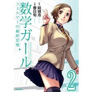 数学ガール フェルマーの最終定理 2（KADOKAWA） [電子書籍]