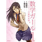 数学ガール フェルマーの最終定理 1（KADOKAWA） [電子書籍]