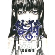 咎狩 白 2（KADOKAWA） [電子書籍]