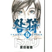 咎狩 白 3（KADOKAWA） [電子書籍]
