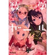 数学ガール ゲーデルの不完全性定理 2（KADOKAWA） [電子書籍]