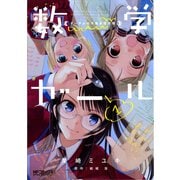 数学ガール ゲーデルの不完全性定理 1（KADOKAWA） [電子書籍]