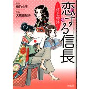 恋する信長  信長物語 （KADOKAWA） [電子書籍]