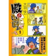 殿といっしょ 1（KADOKAWA） [電子書籍]