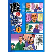 殿といっしょ 7（KADOKAWA） [電子書籍]
