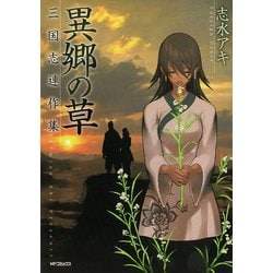 ヨドバシ Com 異郷の草 三国志連作集 Kadokawa 電子書籍 通販 全品無料配達