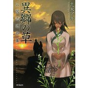 異郷の草 三国志連作集（KADOKAWA） [電子書籍]