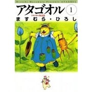アタゴオル 01 -アタゴオル物語篇-（KADOKAWA） [電子書籍]