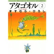 アタゴオル 02 -アタゴオル物語篇-（KADOKAWA） [電子書籍]