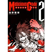 Malicious Code マリシャスコード 2（KADOKAWA） [電子書籍]