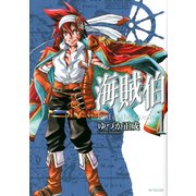 海賊伯 1（KADOKAWA） [電子書籍]