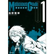 Malicious Code マリシャスコード 1（KADOKAWA） [電子書籍]