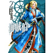 海賊伯 2（KADOKAWA） [電子書籍]