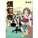 煩悩寺 1（KADOKAWA） [電子書籍]