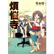 煩悩寺 1（KADOKAWA） [電子書籍]