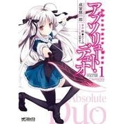 アブソリュート・デュオ 1（KADOKAWA） [電子書籍]
