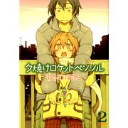 夕焼けロケットペンシル 2（KADOKAWA） [電子書籍]